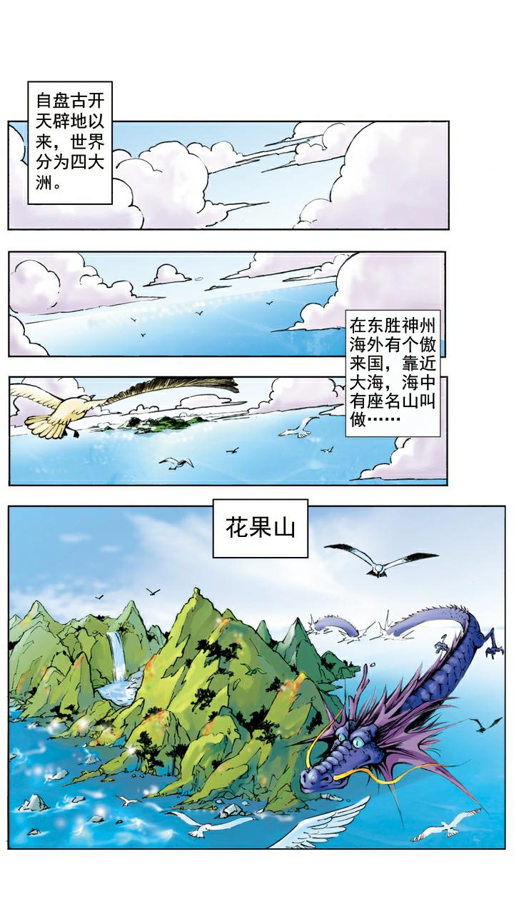 第1话 花果山水帘洞-第1话