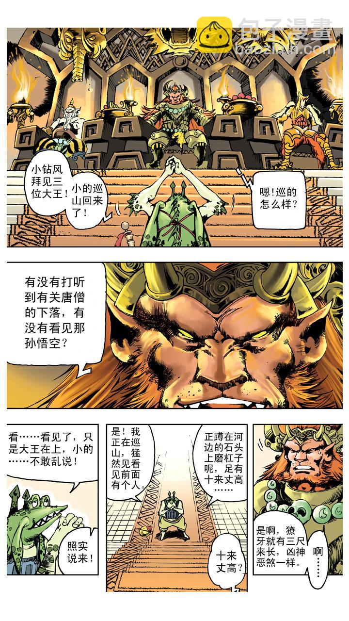 第121话 狮驼岭-第121话