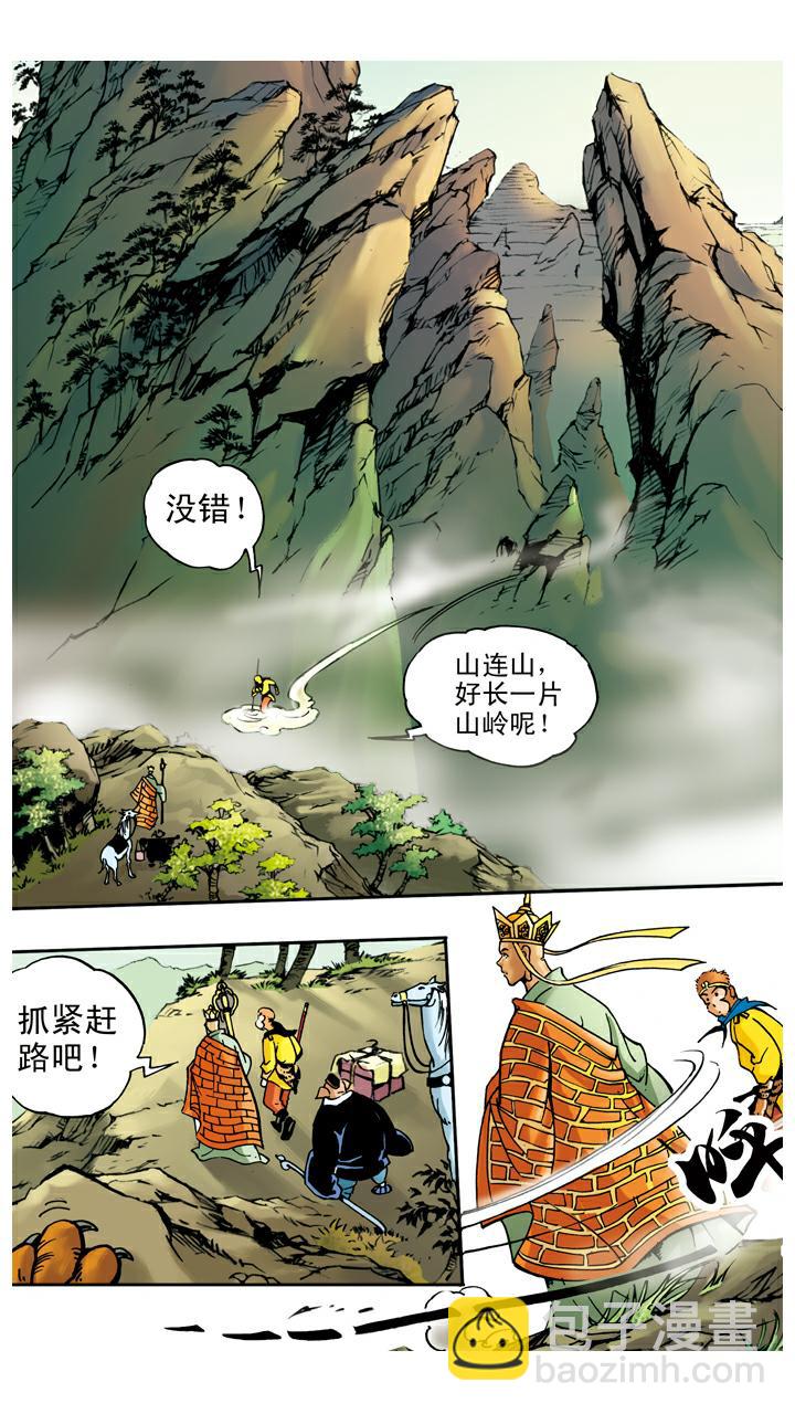 第29话 黄风岭-第29话