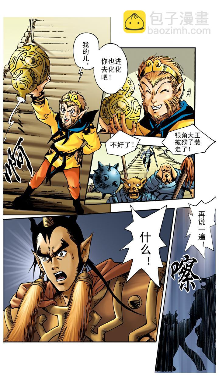 第55话 银角大王被装-第55话