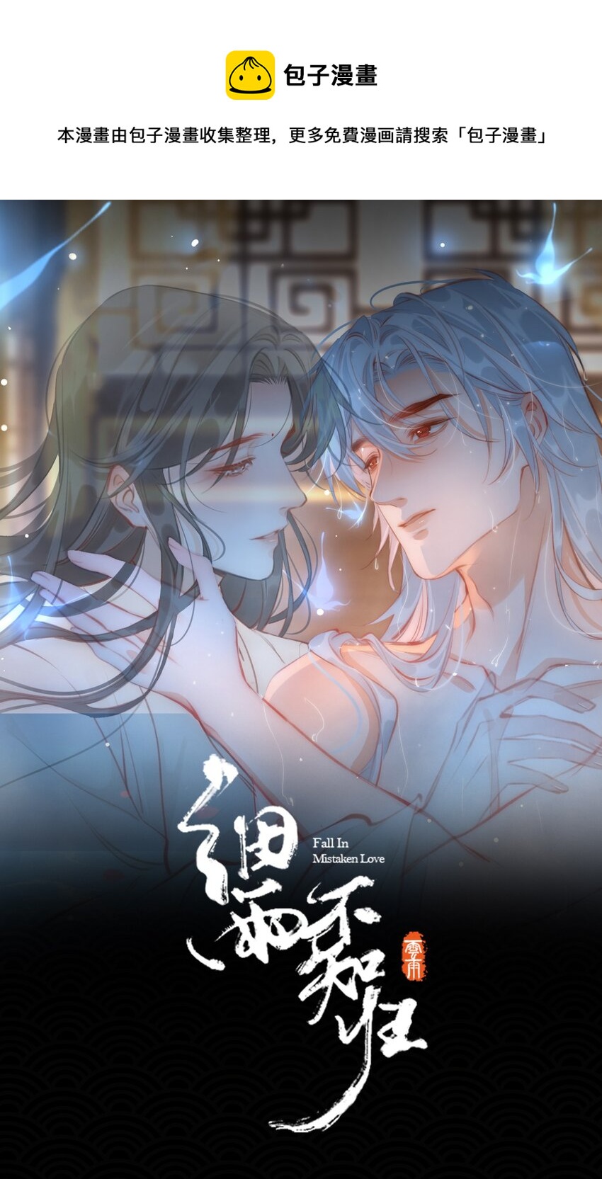 完结篇 不离不弃(1/2)-第91话