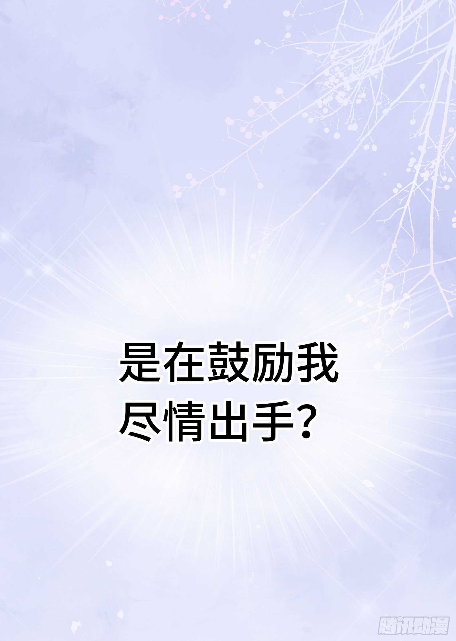 你们赶紧推倒啊-第25话