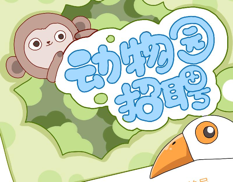 第11话 动物园求职记(1/2)-第11话
