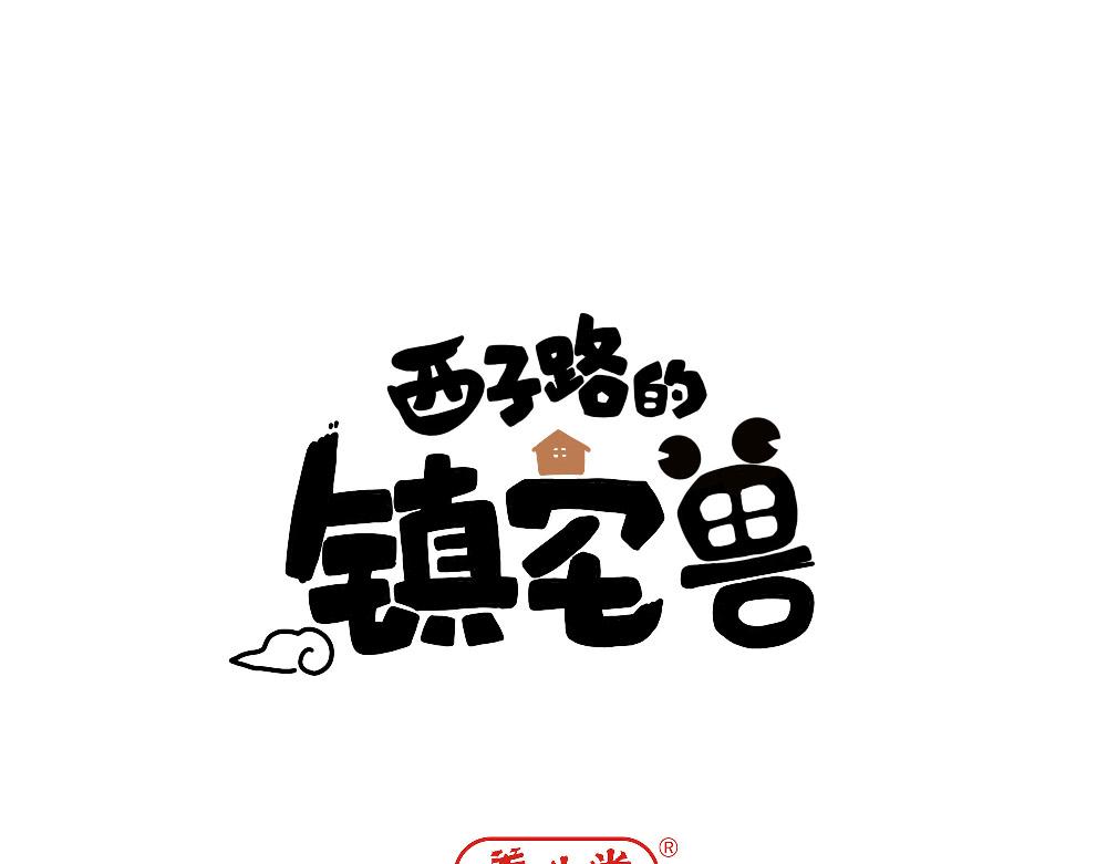 第21话 阿池大危机(1/2)-第21话