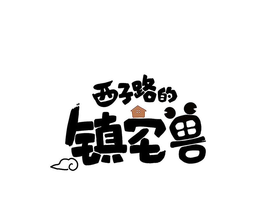 第47话 她是真正的房主(1/2)-第47话