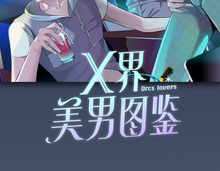 序章：动物系美男明日上线！-第1话