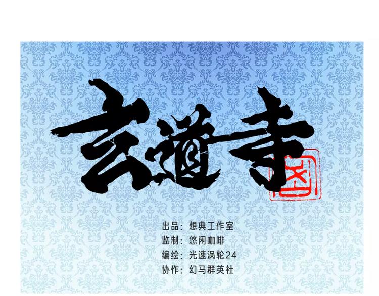 🍚玄道寺 序章：大唐末年，妖孽横生！ 第1页
