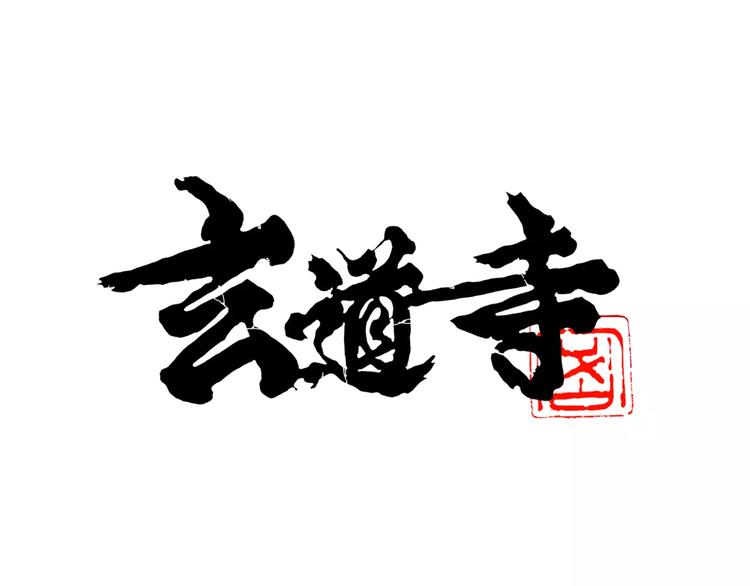 🍚玄道寺 第10话 演技与把戏 第1页