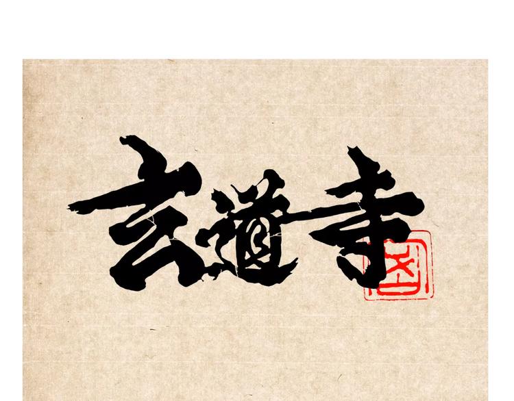 🍚玄道寺 第12话 休息 第1页