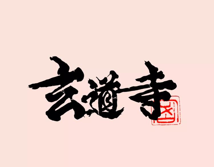 🍚玄道寺 第13话 回家 第1页