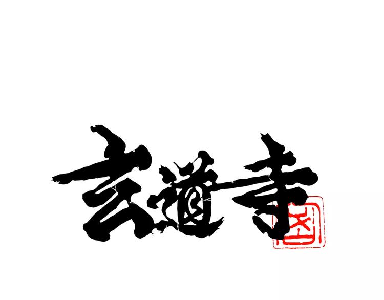 🍚玄道寺 第17话 魔术与戏法 第1页