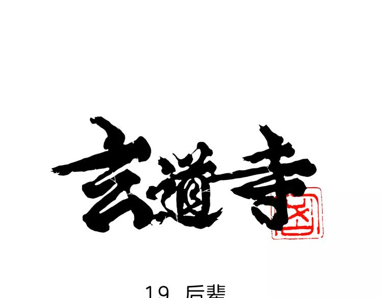 🍚玄道寺 第19话 后辈 第1页
