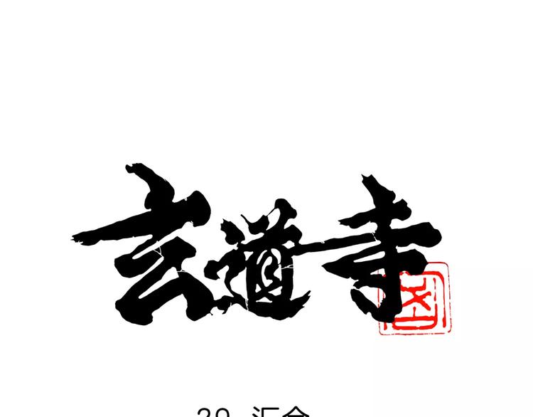 🍚玄道寺 第29话 汇合 第1页
