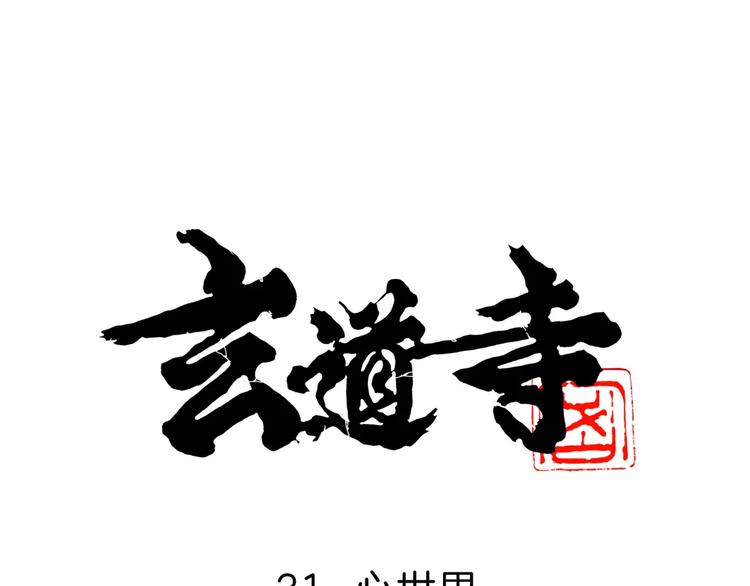 🍚玄道寺 第31话 心世界 第1页
