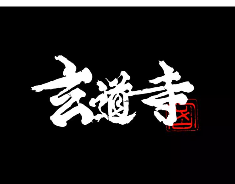 🍚玄道寺 第6话 玩伴 第1页