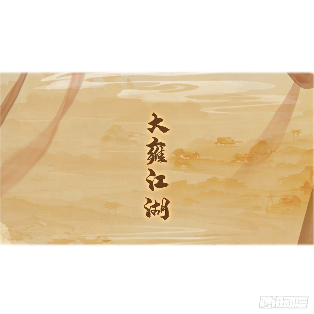 🍚玄都故梦 敬请期待 第1页