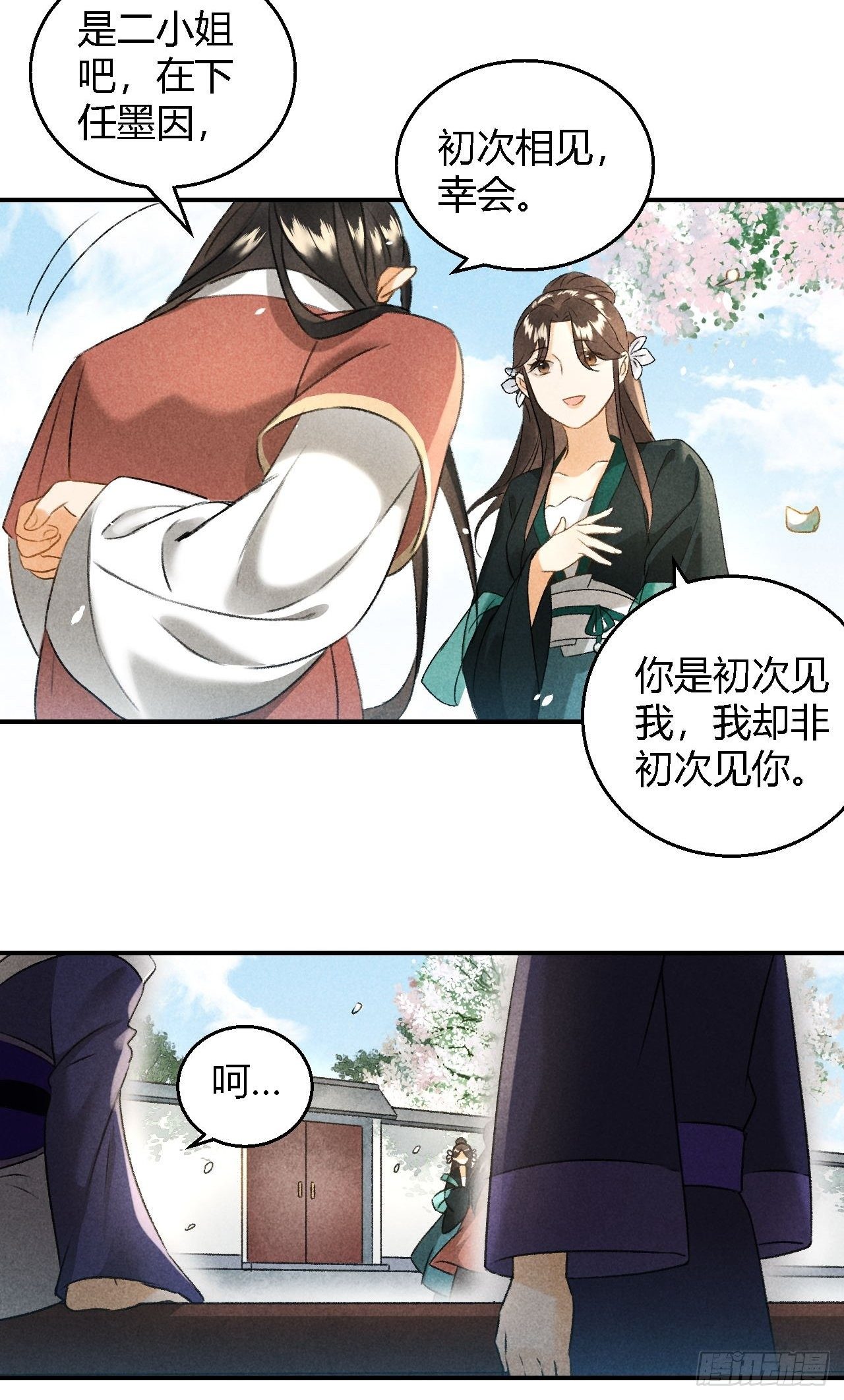 🍚玄都故梦 第9话 聚首 第21页
