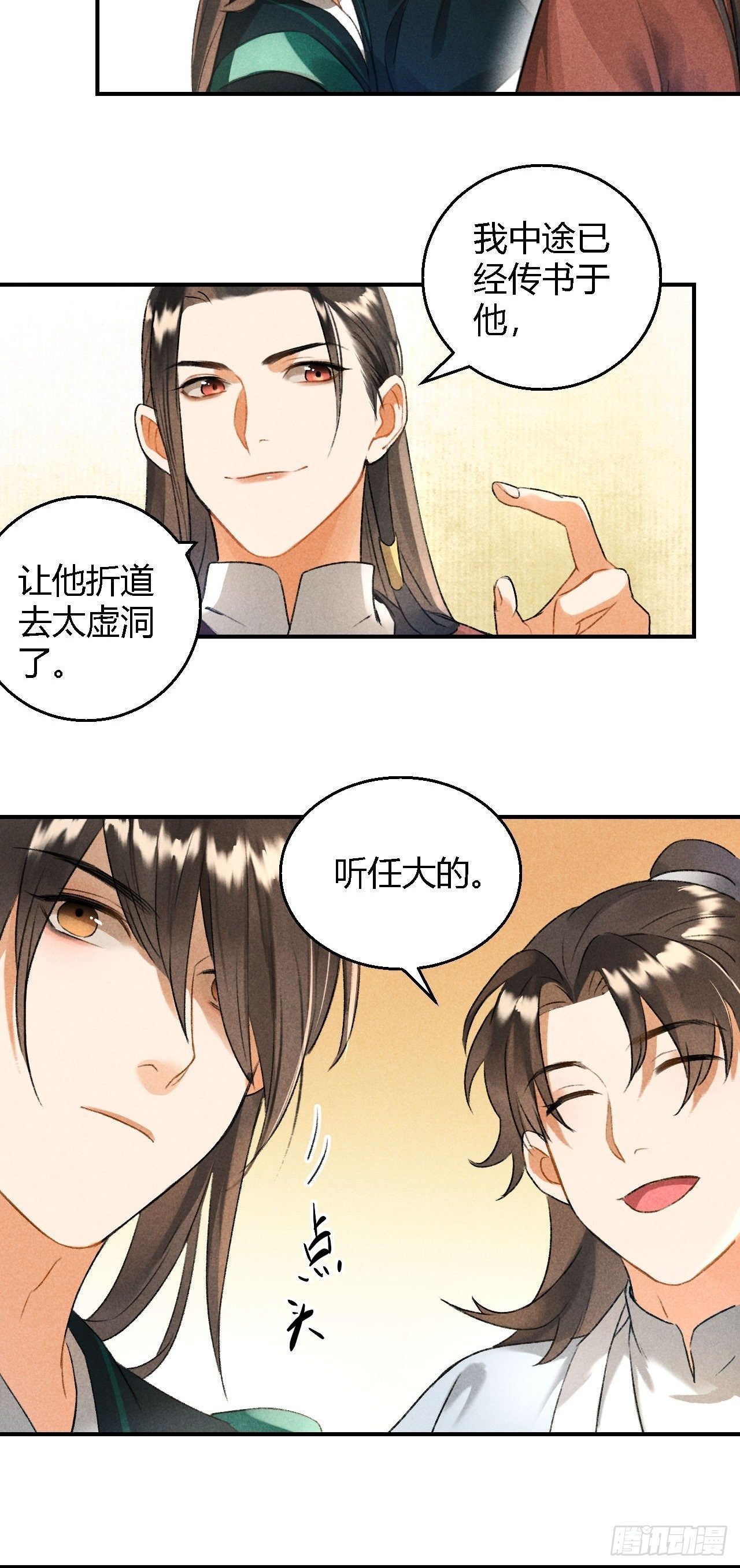 🍚玄都故梦 第9话 聚首 第28页