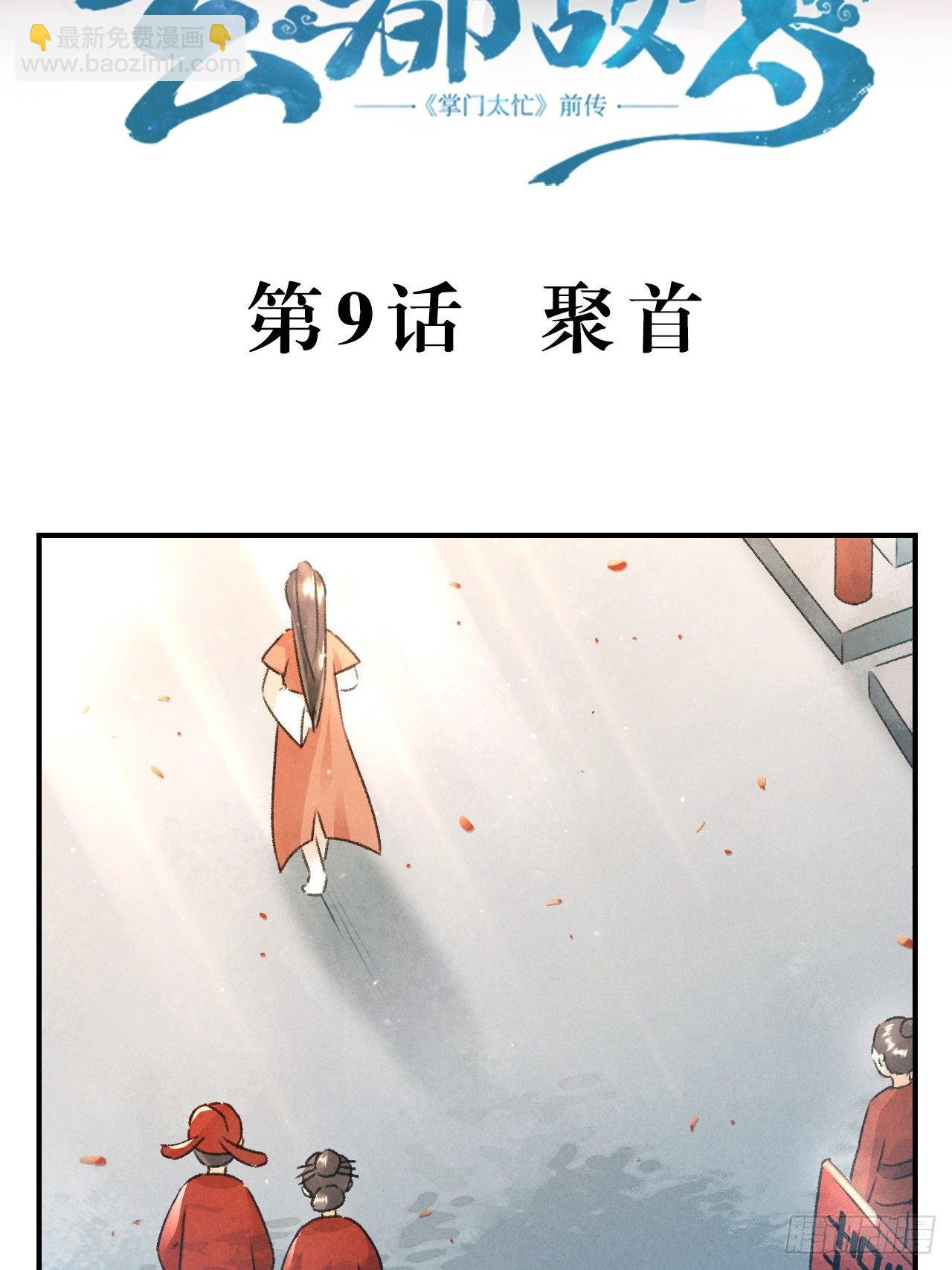 🍚玄都故梦 第9话 聚首 第3页