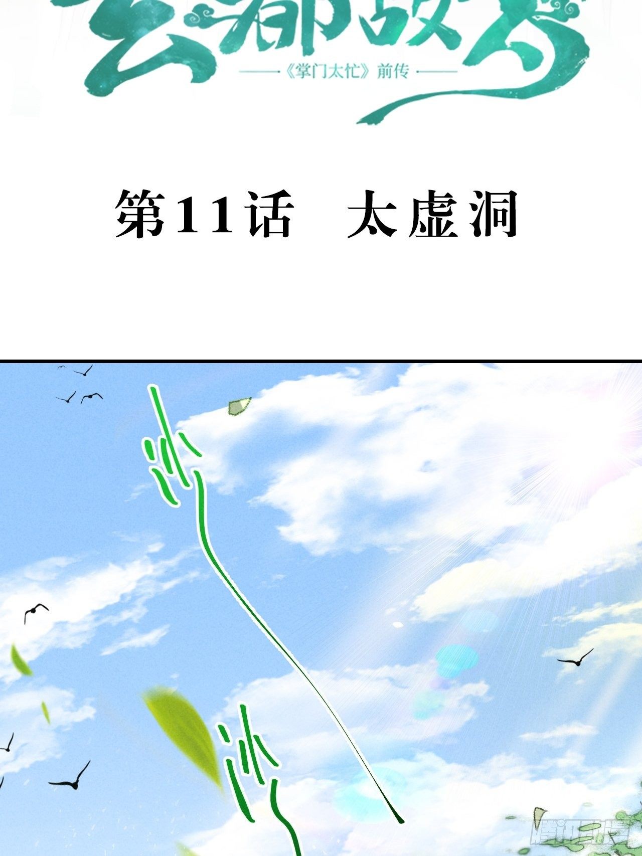 🍚玄都故梦 第11话 太虚洞 第3页