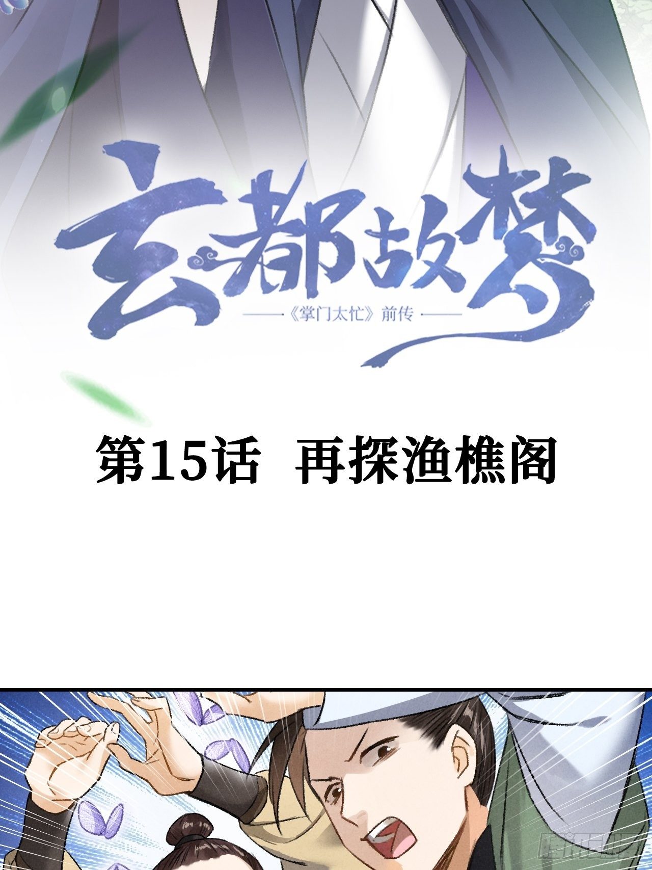 🍚玄都故梦 第15话 再探渔樵阁 第3页