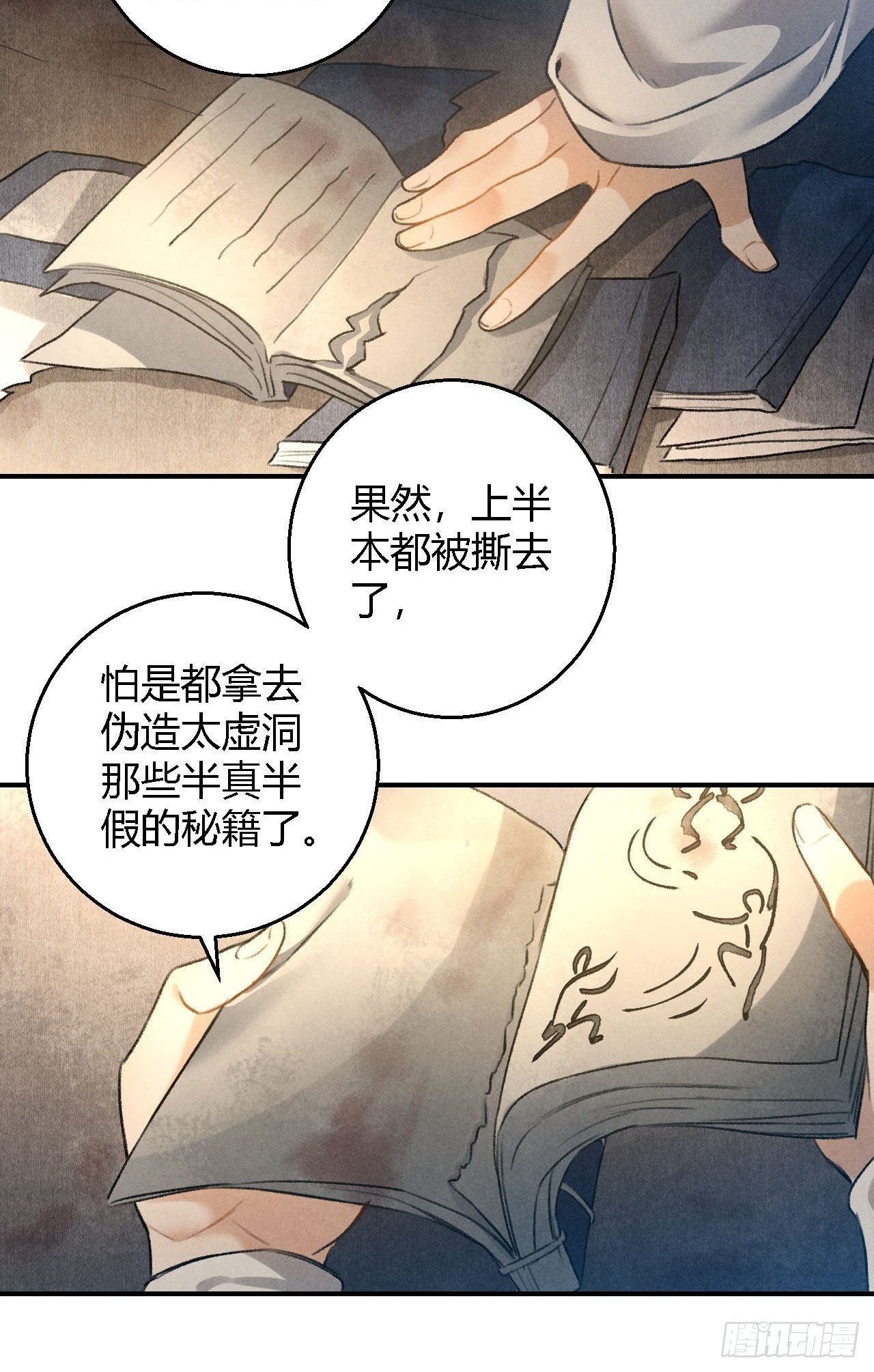 🍚玄都故梦 第17话 魔气 第18页