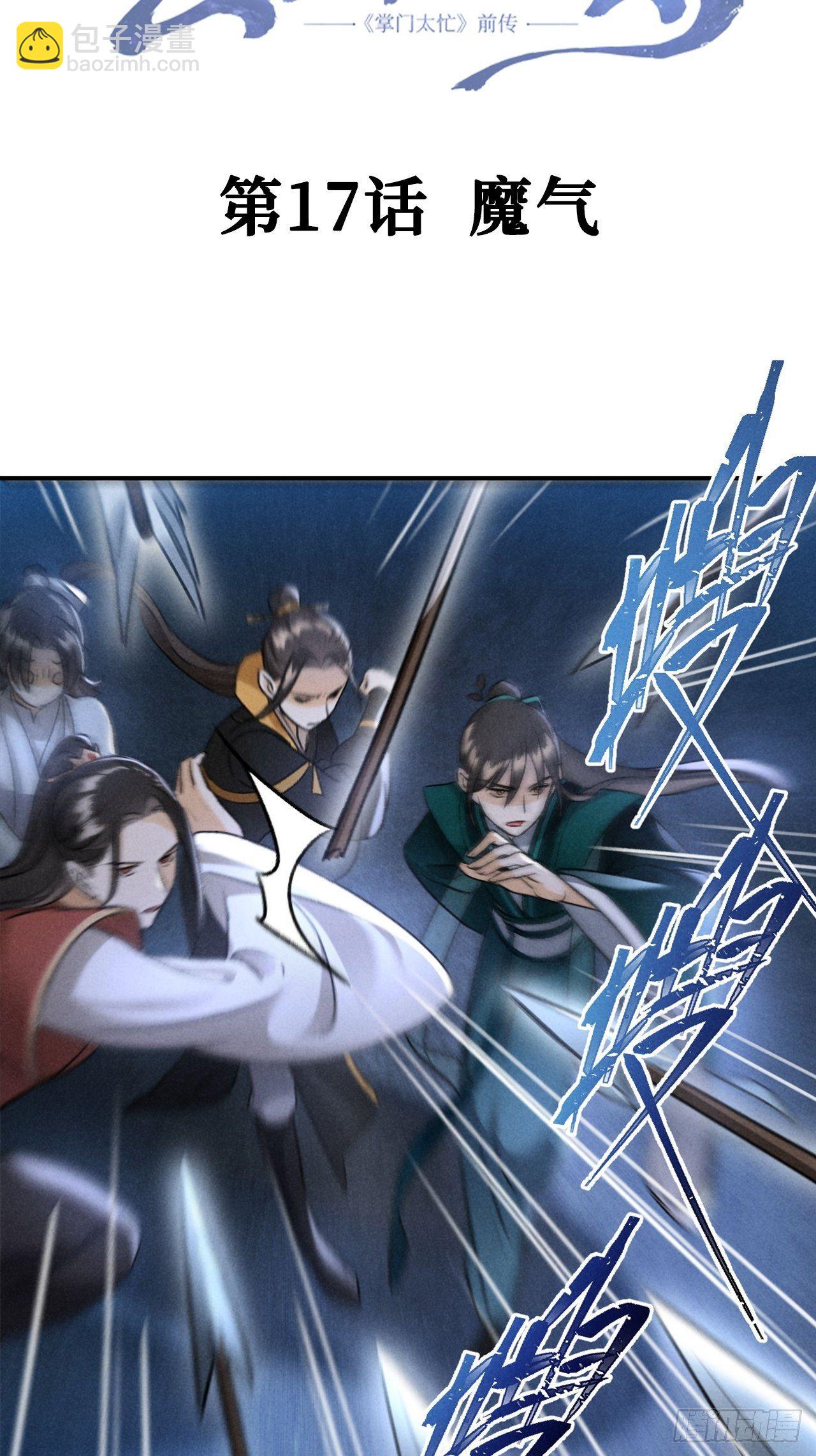🍚玄都故梦 第17话 魔气 第3页