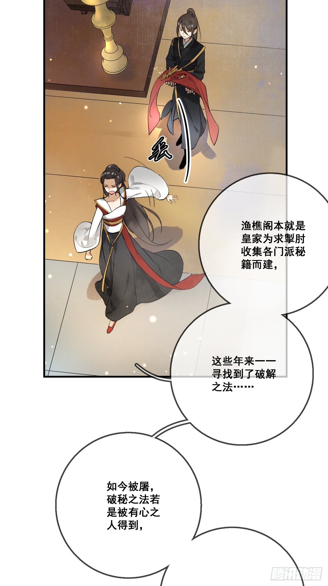 🍚玄都故梦 第1话 渔樵阁 第11页