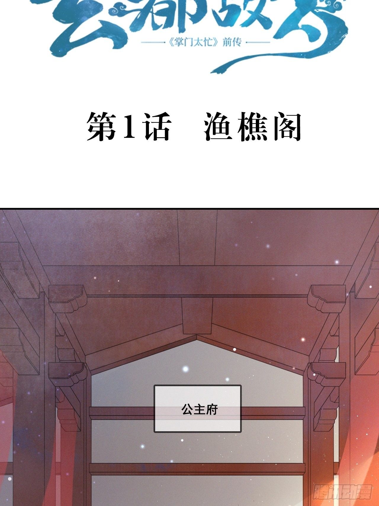🍚玄都故梦 第1话 渔樵阁 第3页
