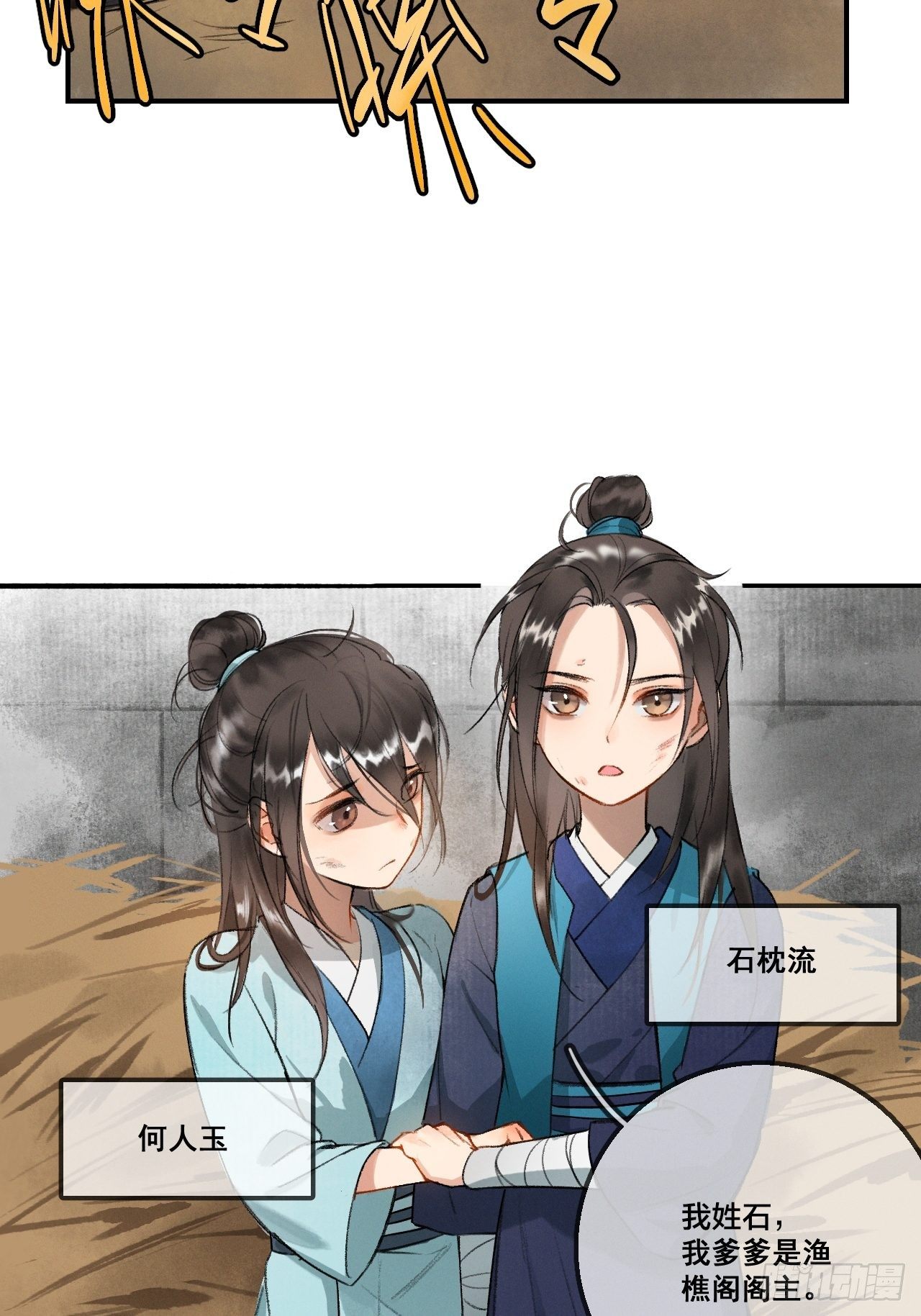 🍚玄都故梦 第1话 渔樵阁 第47页