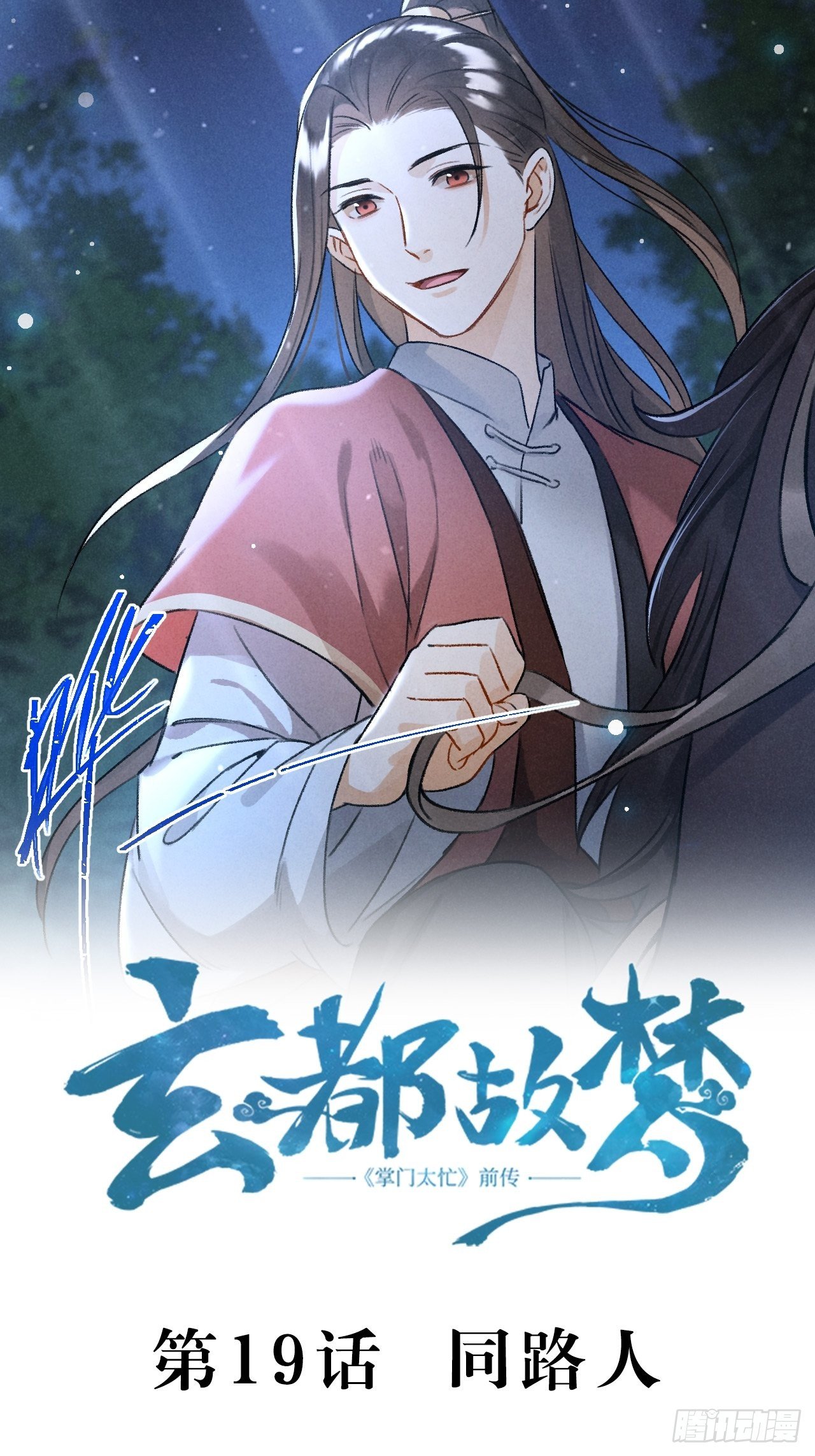 🍚玄都故梦 第19话 同路人 第2页