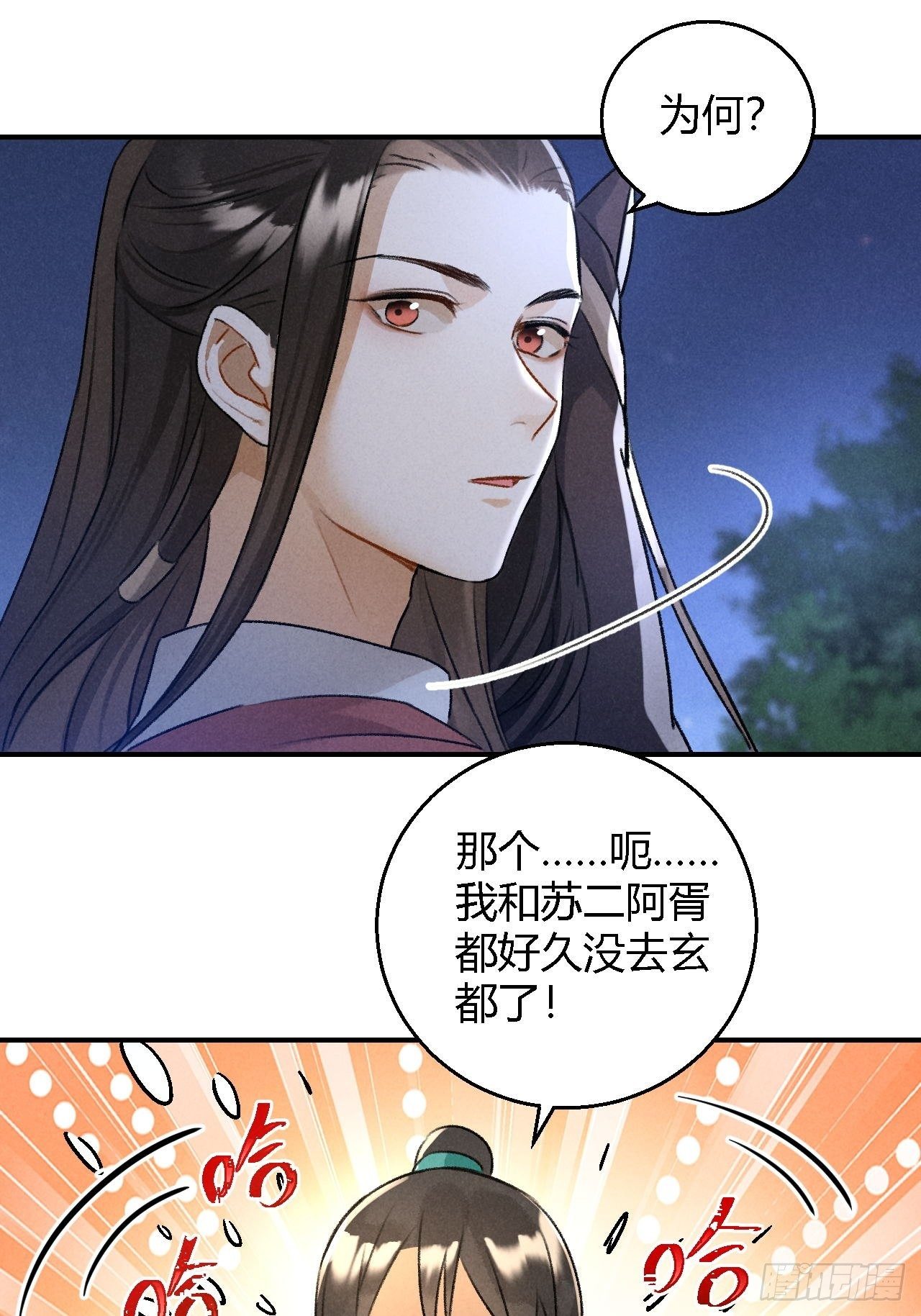 🍚玄都故梦 第19话 同路人 第6页