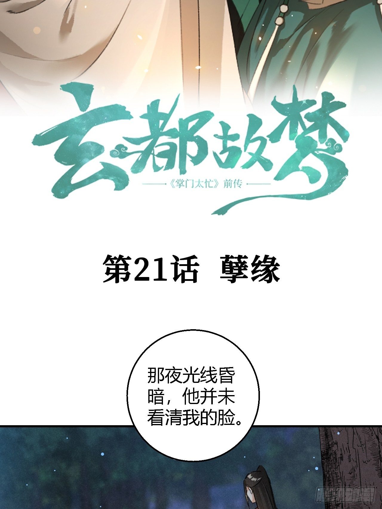 🍚玄都故梦 第21话 孽缘 第3页