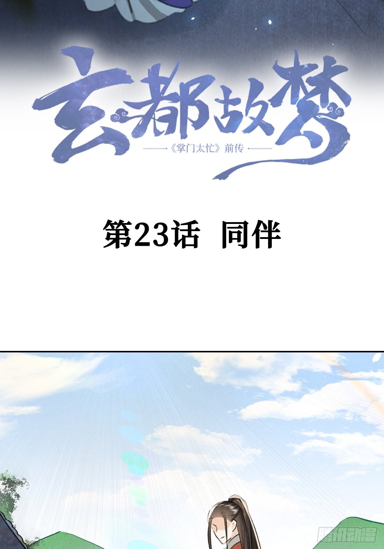 🍚玄都故梦 第23话 同伴 第3页