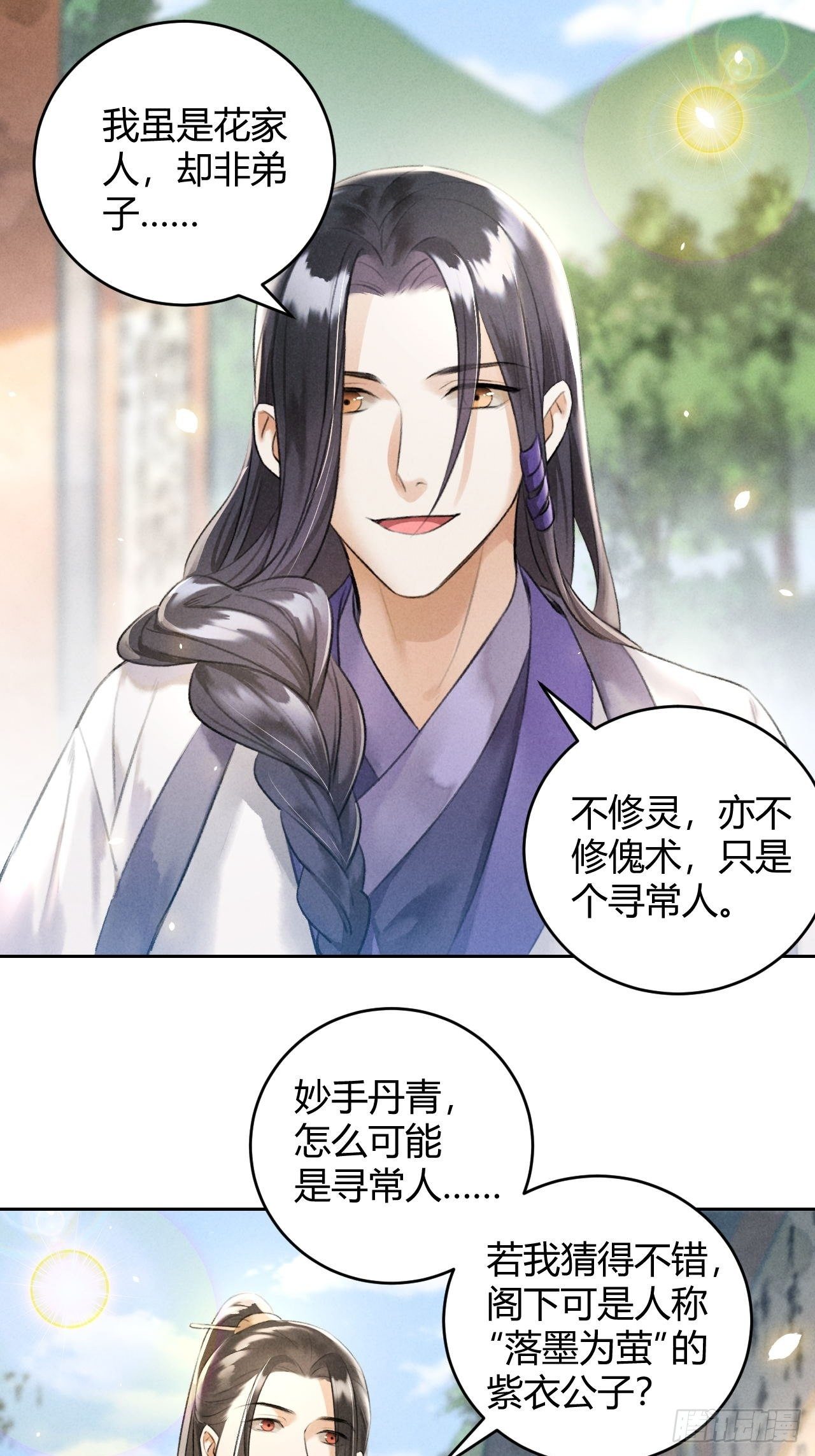 🍚玄都故梦 第23话 同伴 第8页