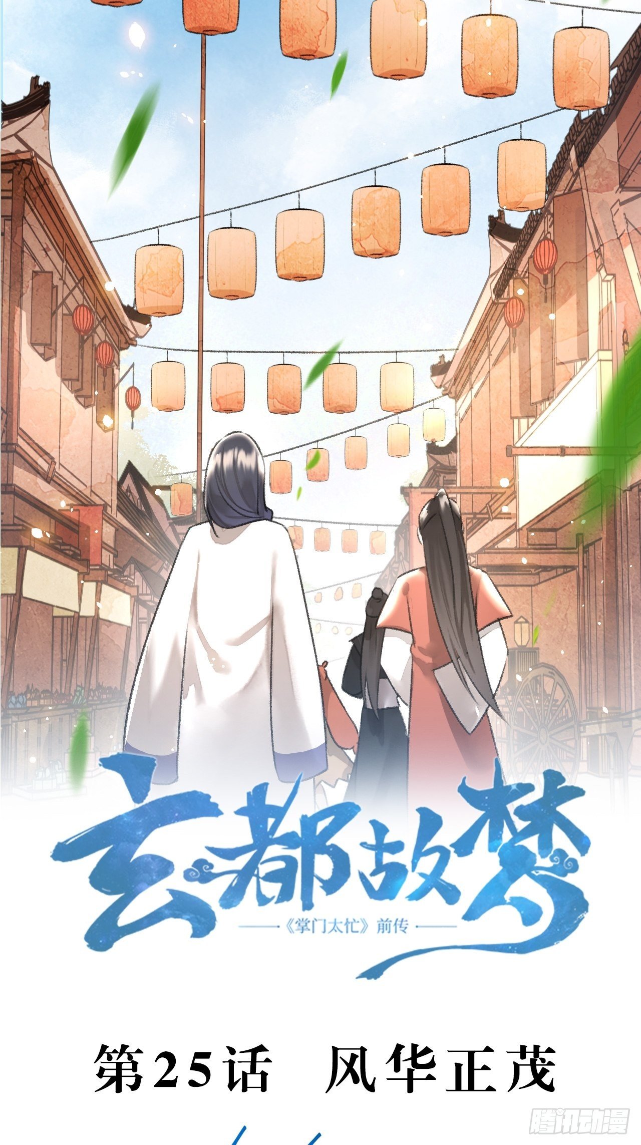 🍚玄都故梦 第25话 风华正茂 第2页