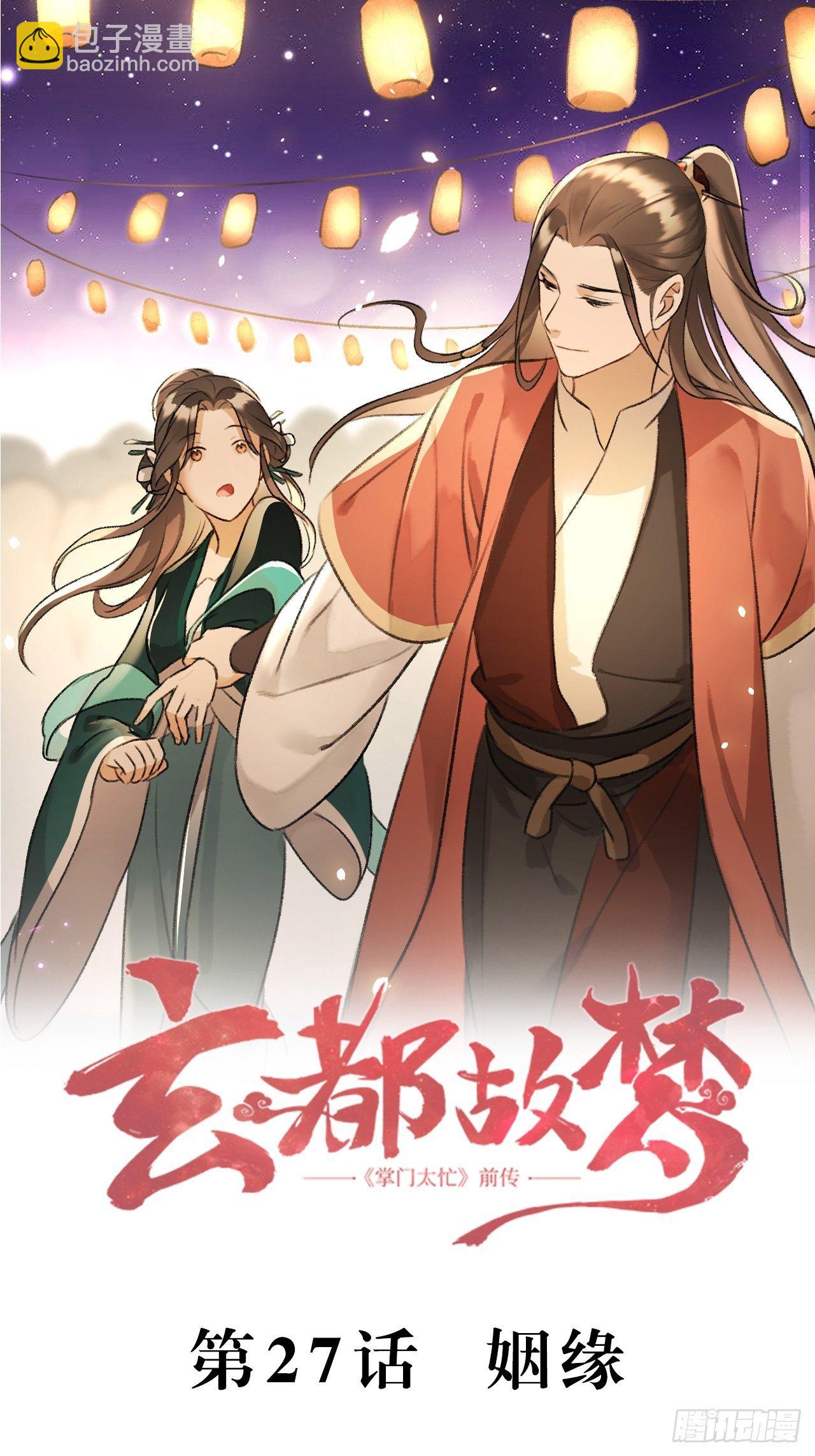 🍚玄都故梦 第27话 姻缘 第2页