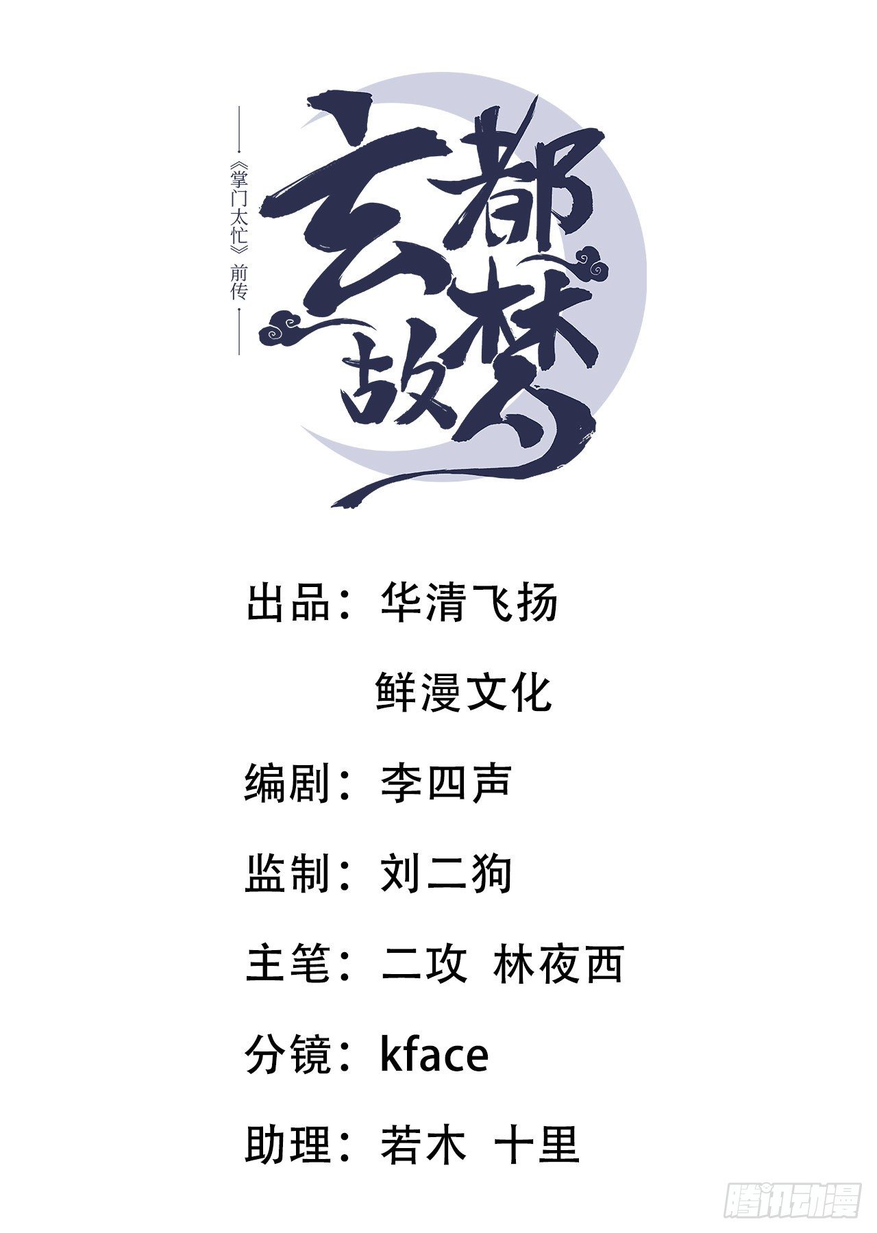 🍚玄都故梦 第29话 良晤 第1页