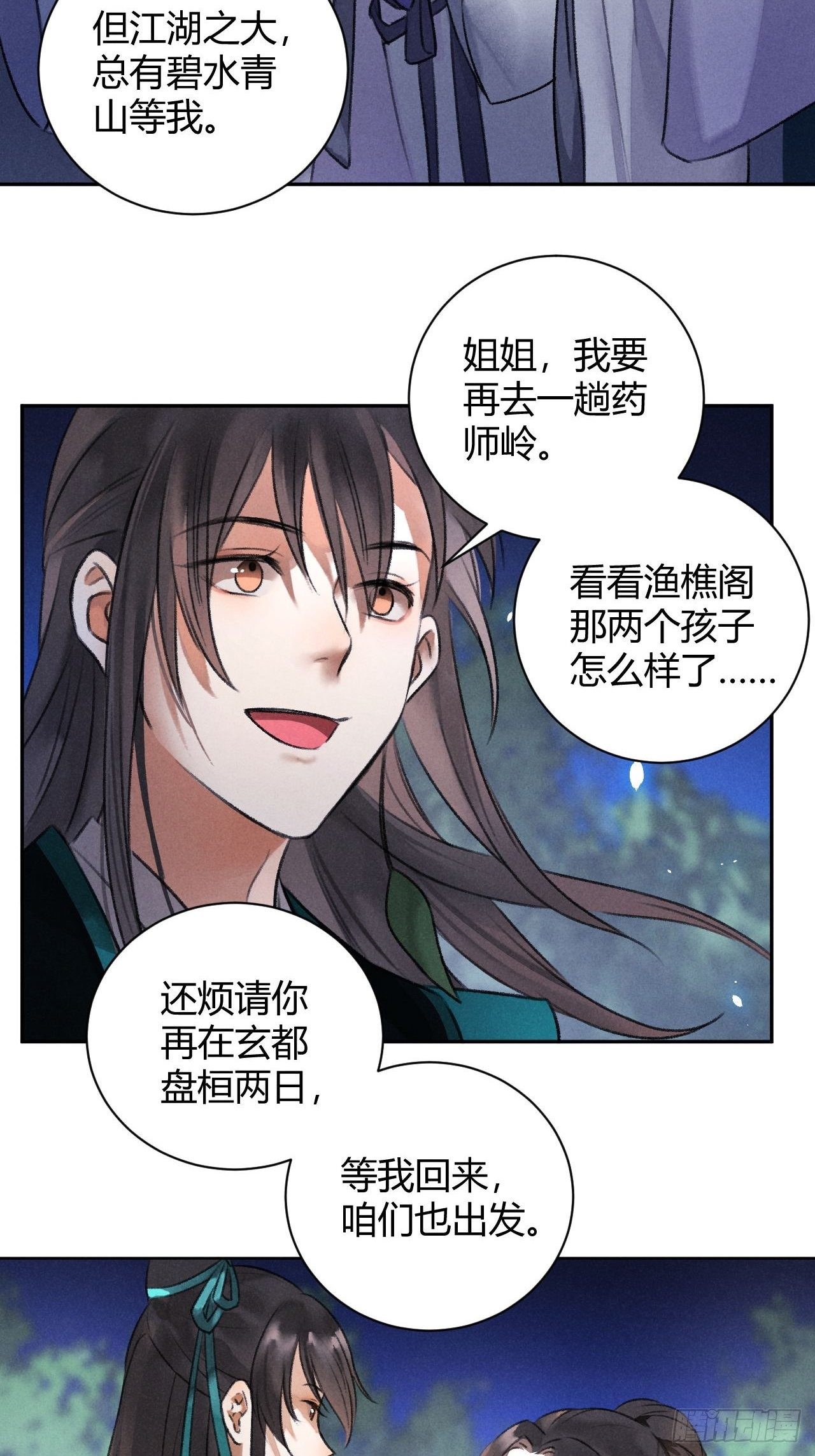 🍚玄都故梦 第29话 良晤 第17页