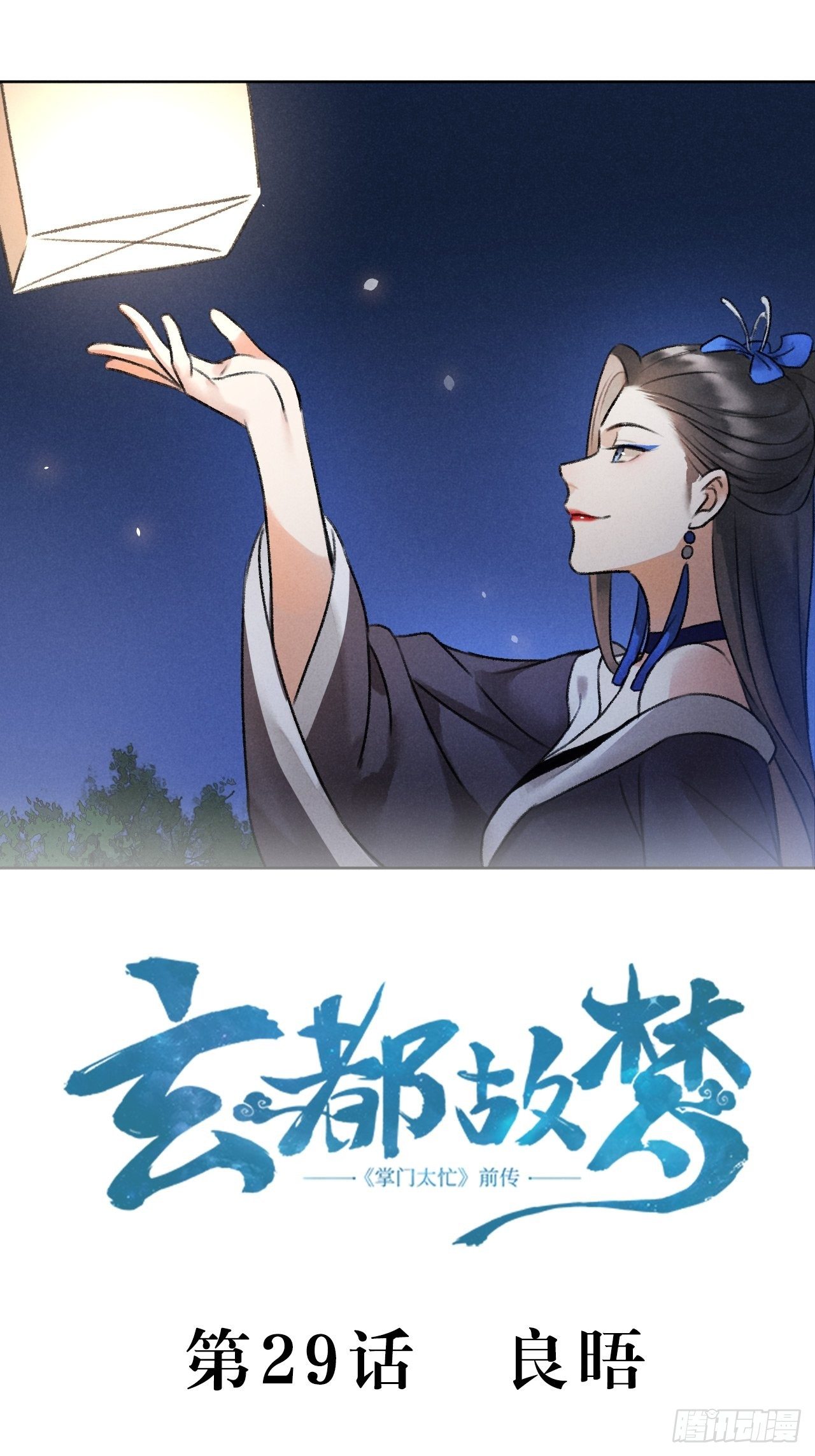 🍚玄都故梦 第29话 良晤 第2页