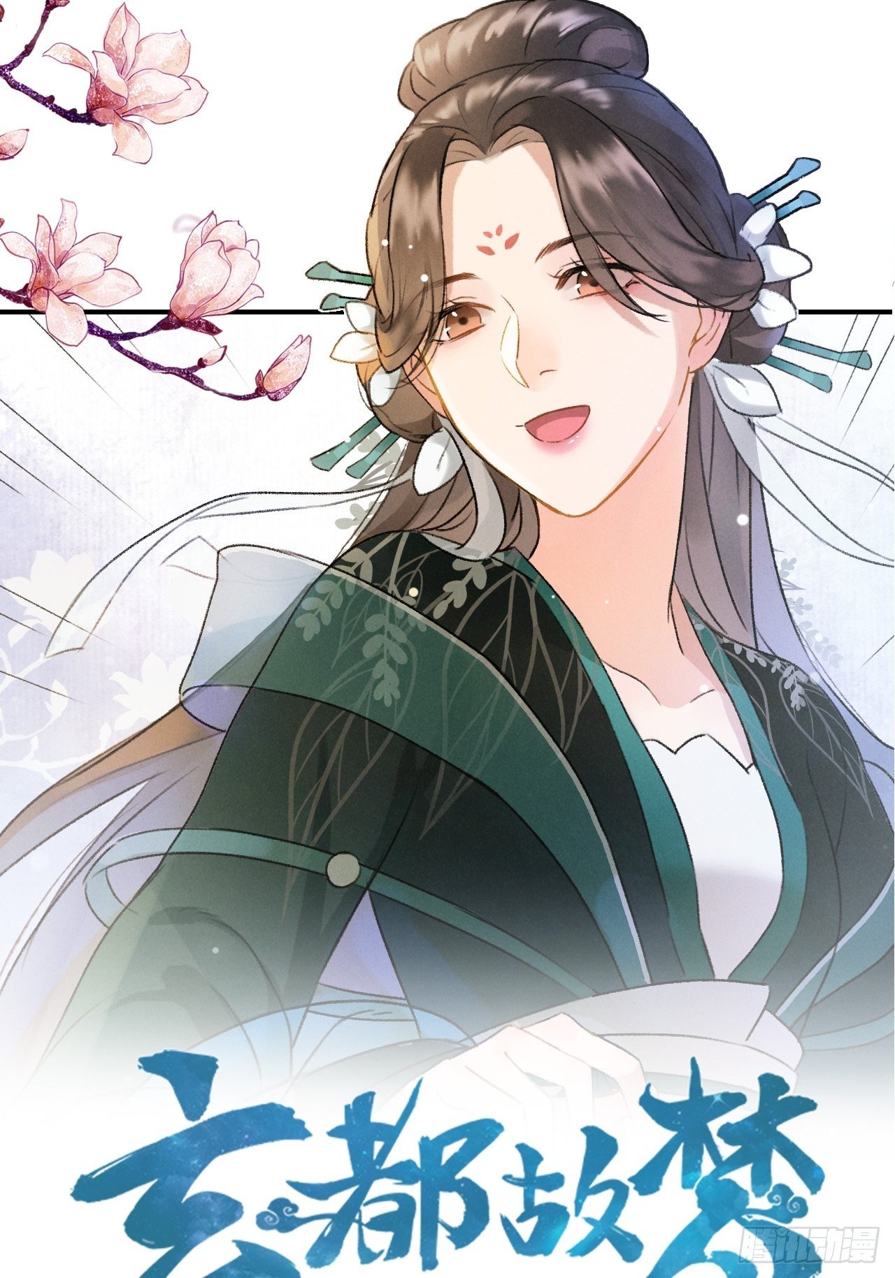 🍚玄都故梦 第3话 萧家别苑 第2页