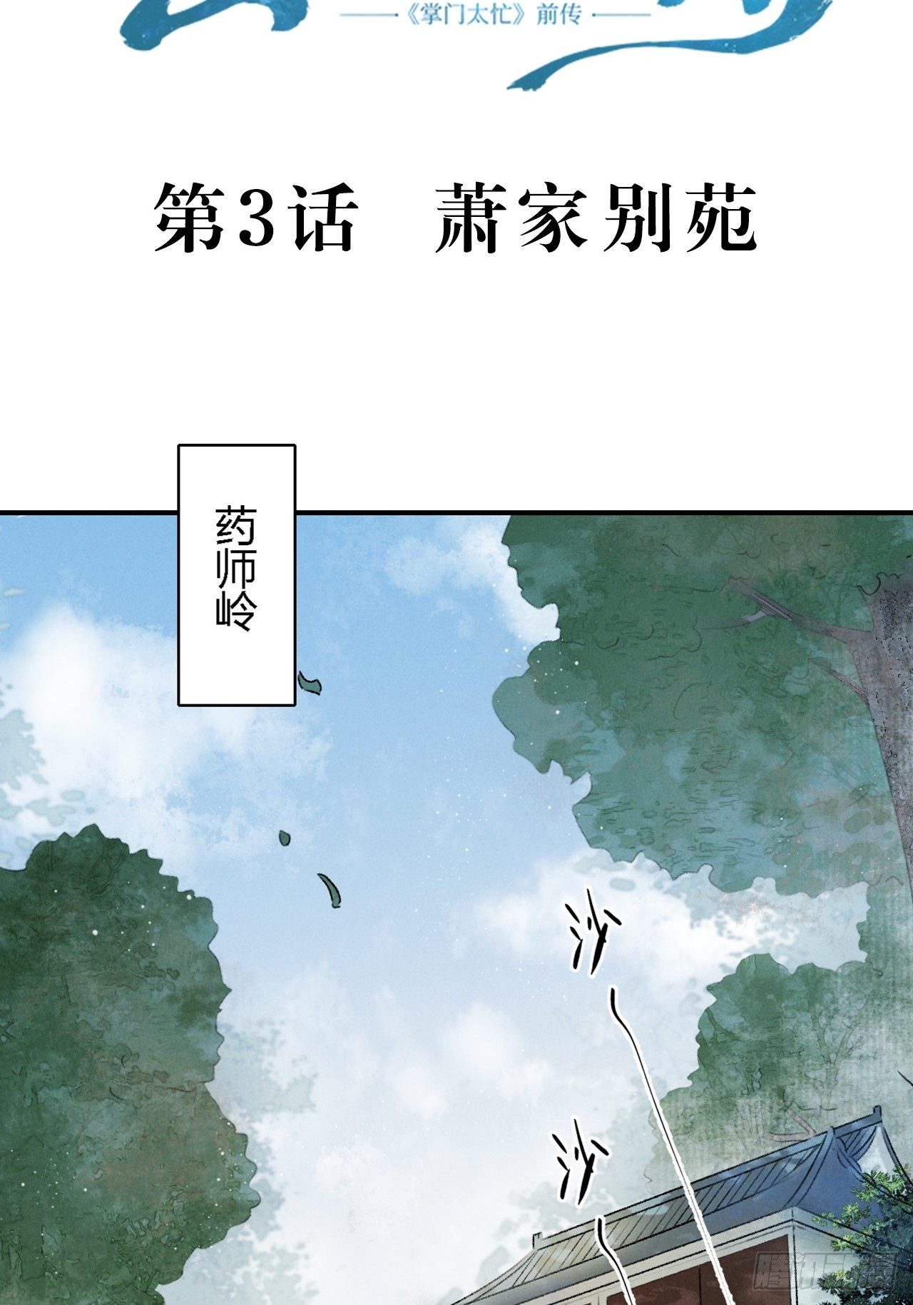 🍚玄都故梦 第3话 萧家别苑 第3页