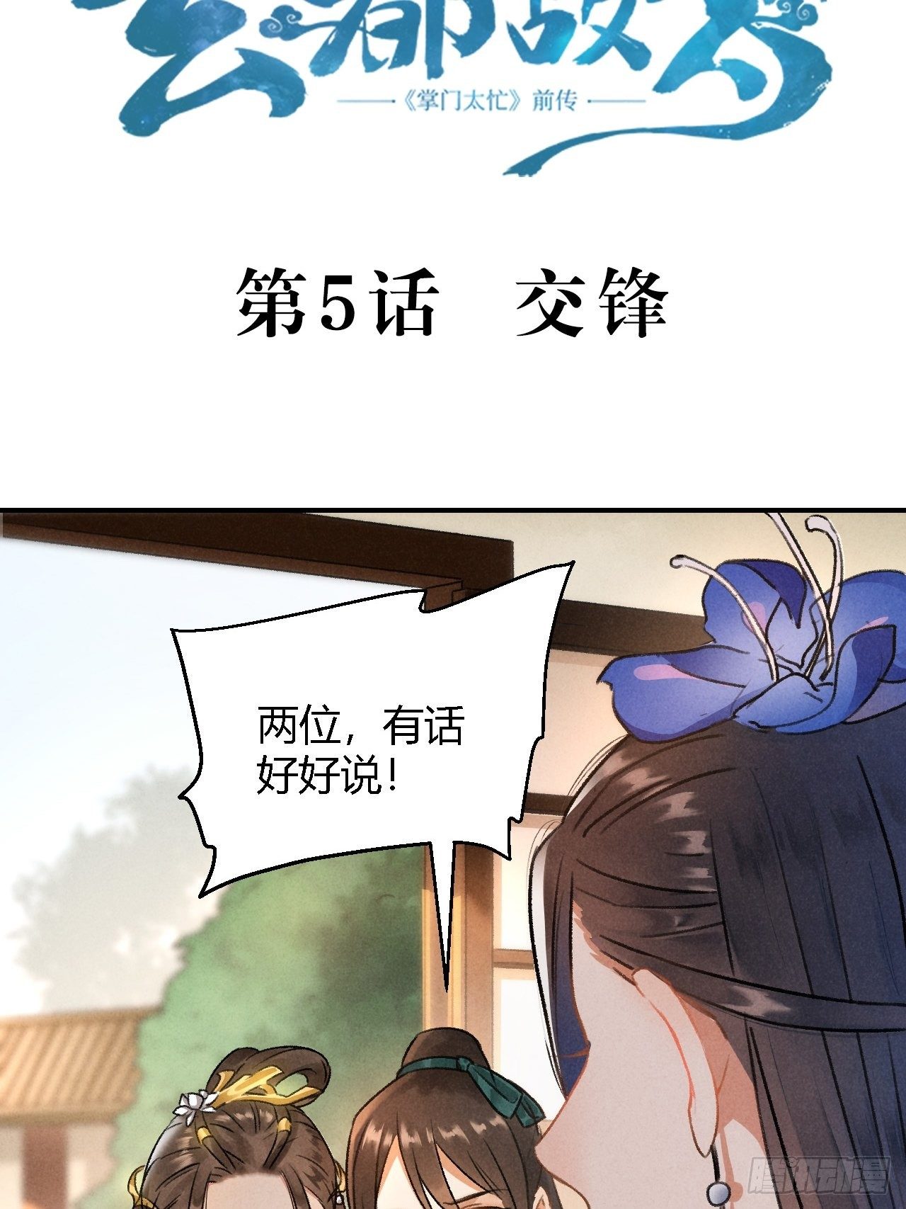 🍚玄都故梦 第5话 交锋 第3页