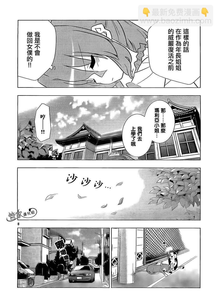 🍚旋风管家 第337话 閙别扭时的伎俩这也是女仆要掌握的 第8页