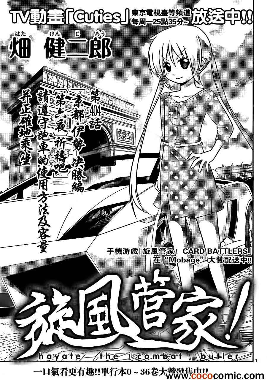 🍚旋风管家 第404话 京都·伊势决胜篇【第六夜】 第1页