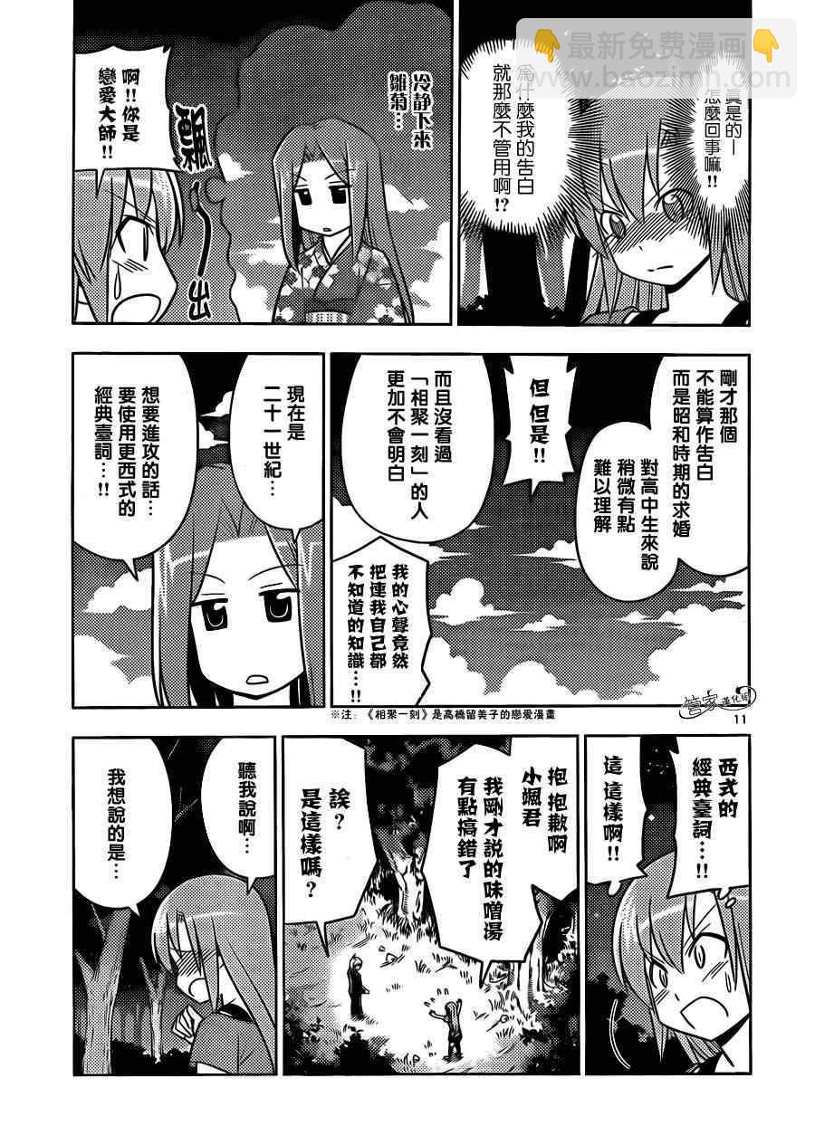 🍚旋风管家 第449话 101次求婚 第11页