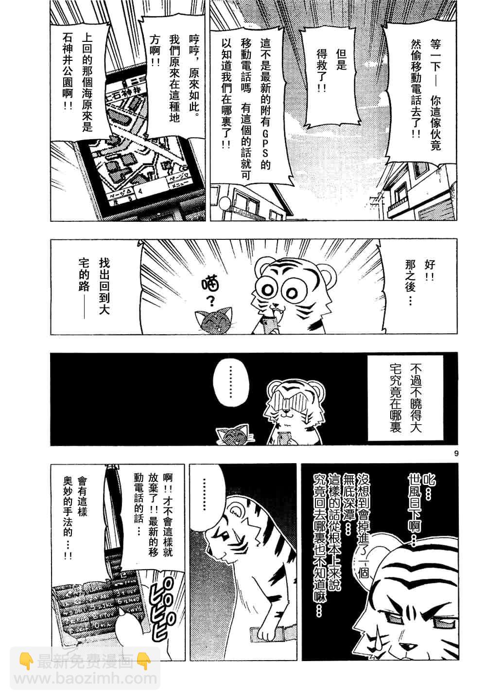🍚旋风管家 第137话 第9页