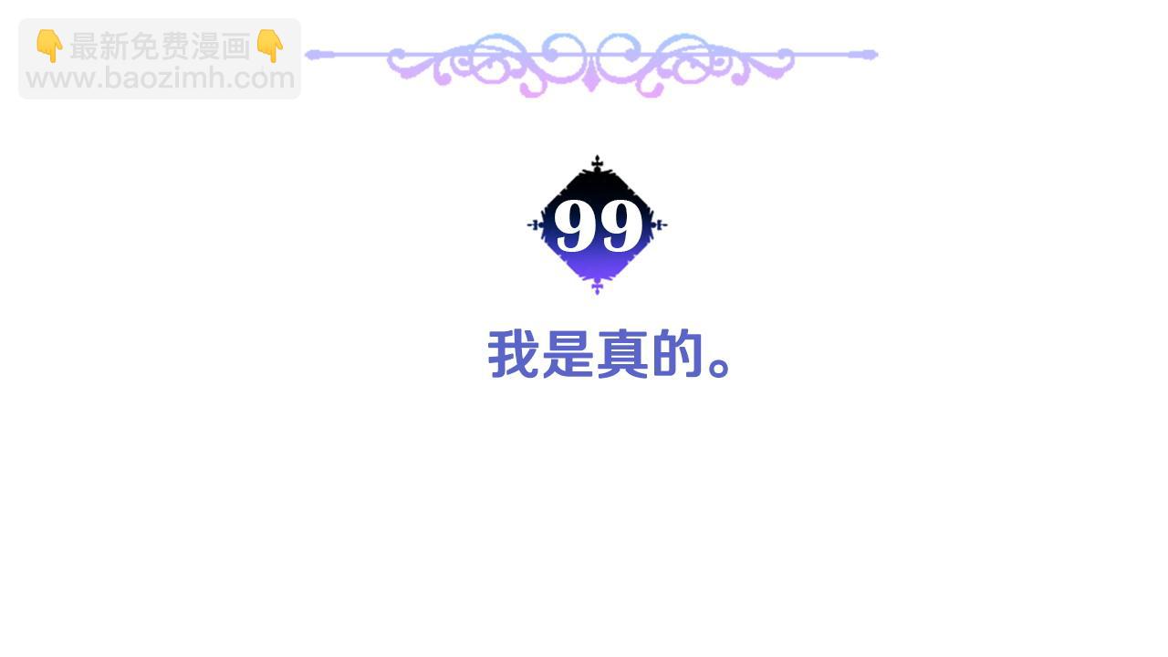 第99话 我是真的(1/4)-第101话