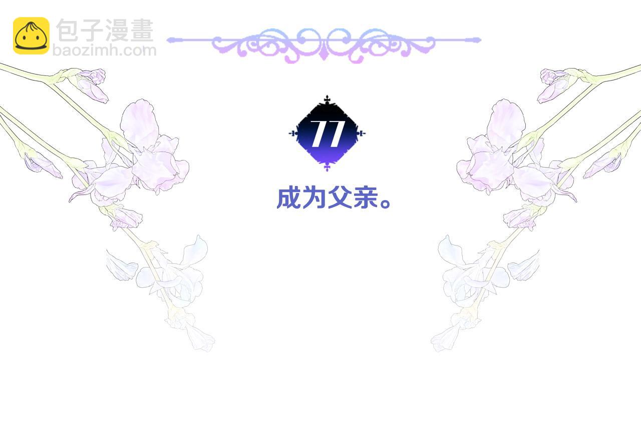 第77话 成为父亲(1/4)-第79话