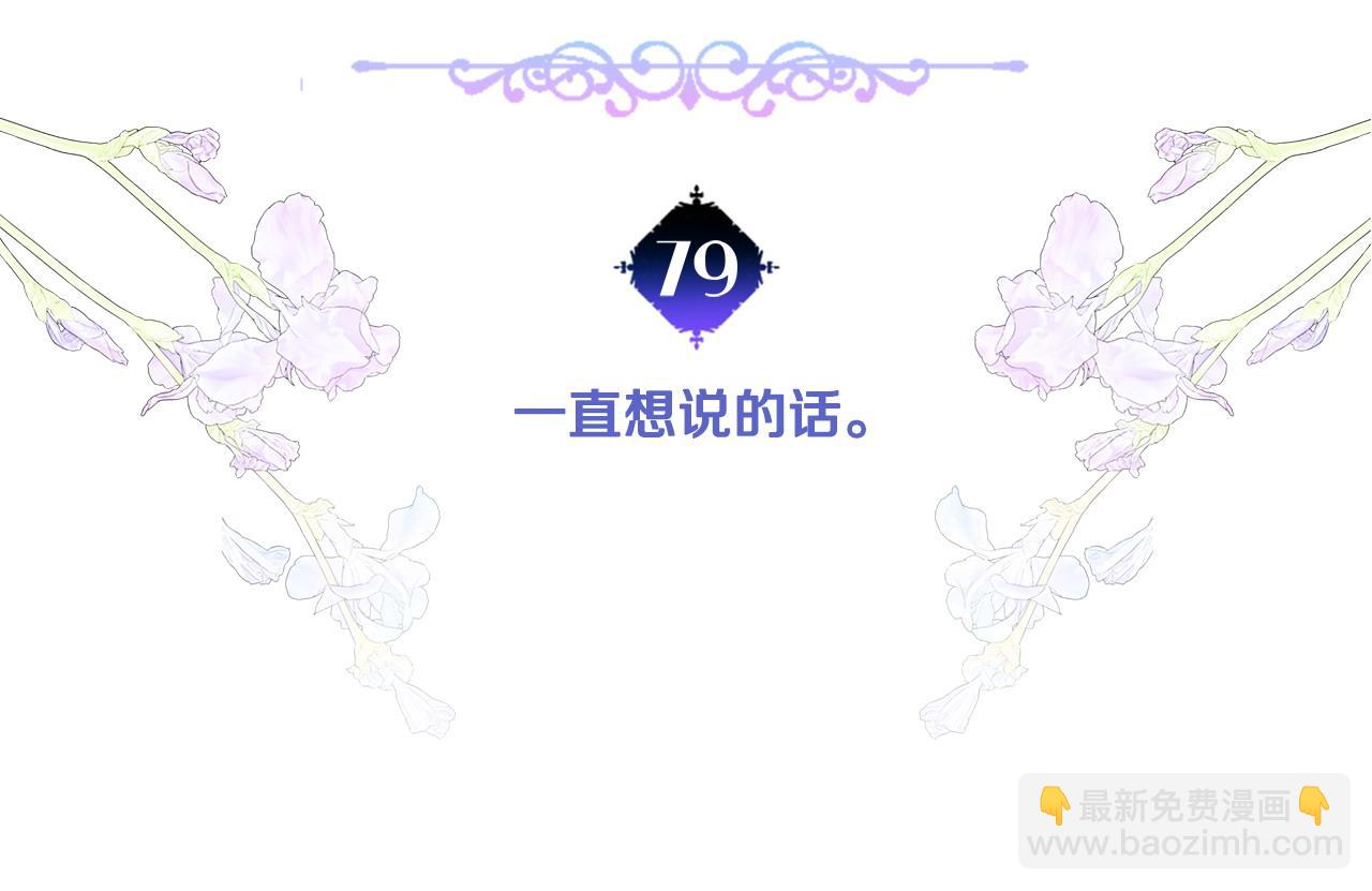 第79话 一直想说的话(1/4)-第81话